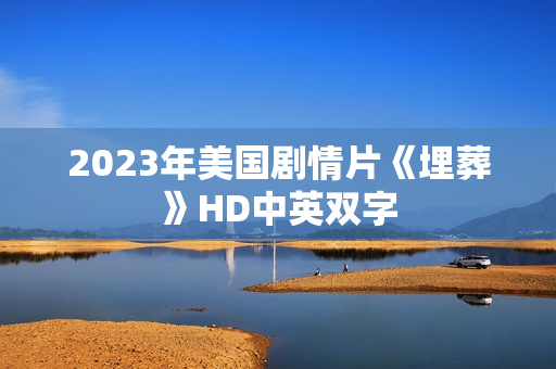 2023年美国剧情片《埋葬》HD中英双字