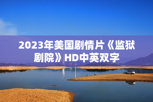 2023年美国剧情片《监狱剧院》HD中英双字