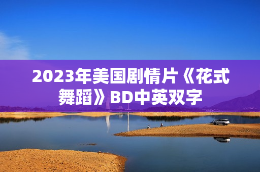 2023年美国剧情片《花式舞蹈》BD中英双字