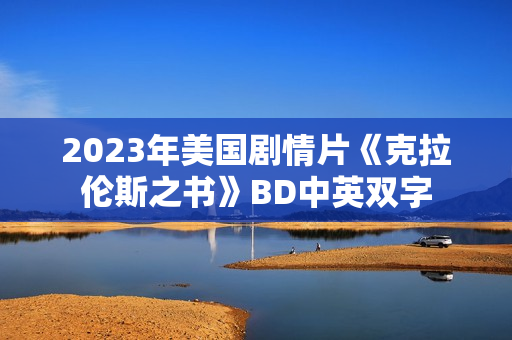 2023年美国剧情片《克拉伦斯之书》BD中英双字