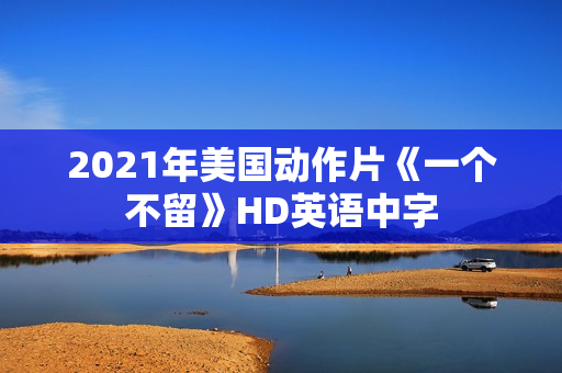 2021年美国动作片《一个不留》HD英语中字