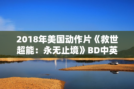 2018年美国动作片《救世超能：永无止境》BD中英双字