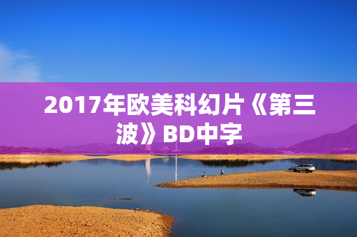 2017年欧美科幻片《第三波》BD中字