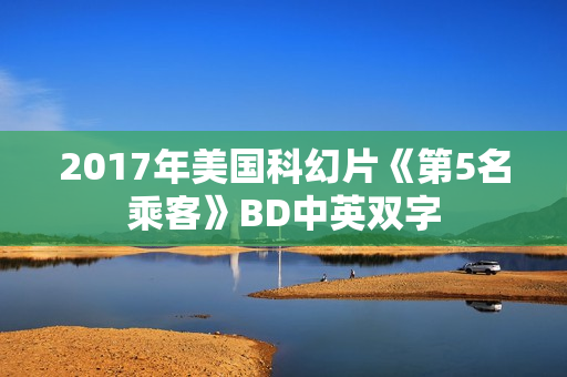 2017年美国科幻片《第5名乘客》BD中英双字