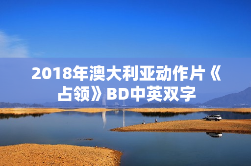 2018年澳大利亚动作片《占领》BD中英双字