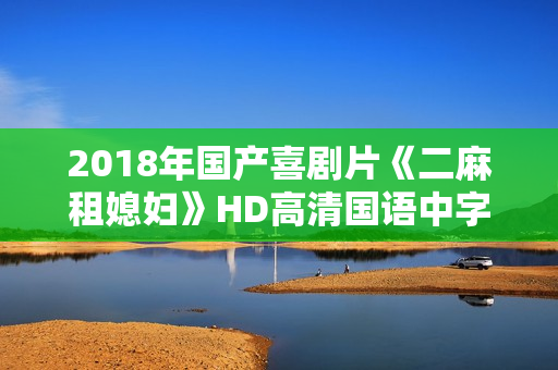 2018年国产喜剧片《二麻租媳妇》HD高清国语中字
