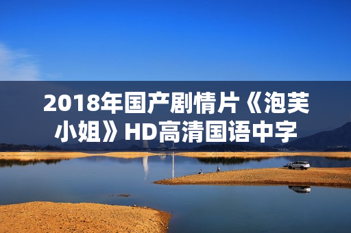 2018年国产剧情片《泡芙小姐》HD高清国语中字