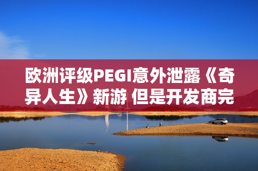 欧洲评级PEGI意外泄露《奇异人生》新游 但是开发商完全没公布