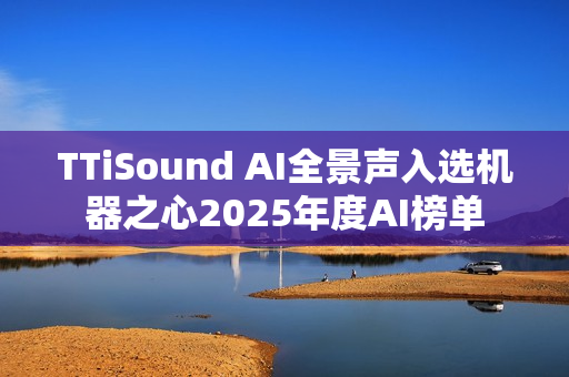 TTiSound AI全景声入选机器之心2025年度AI榜单