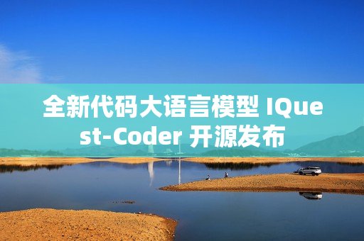 全新代码大语言模型 IQuest-Coder 开源发布