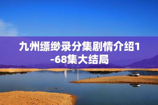 九州缥缈录分集剧情介绍1-68集大结局