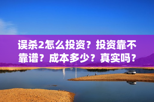 误杀2怎么投资？投资靠不靠谱？成本多少？真实吗？(误杀2在哪里拍)