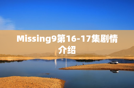 Missing9第16-17集剧情介绍