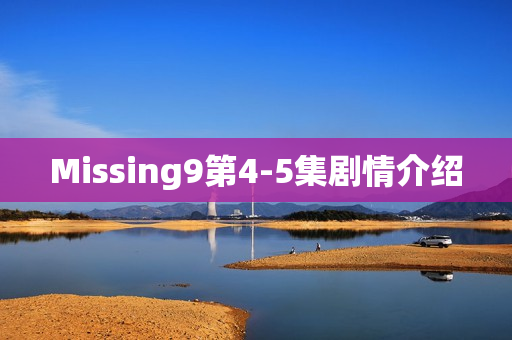 Missing9第4-5集剧情介绍