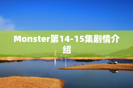 Monster第14-15集剧情介绍