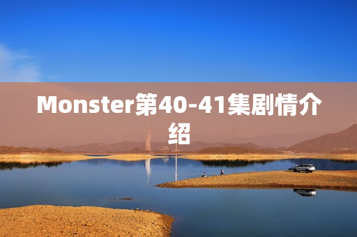 Monster第40-41集剧情介绍