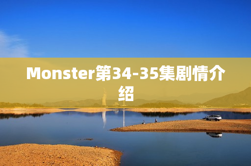 Monster第34-35集剧情介绍