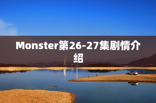 Monster第26-27集剧情介绍