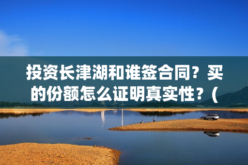 投资长津湖和谁签合同？买的份额怎么证明真实性？(长津湖是谁投资)