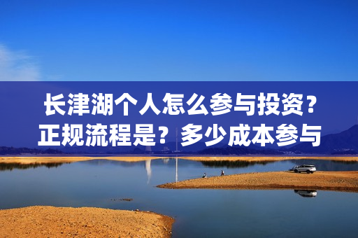 长津湖个人怎么参与投资？正规流程是？多少成本参与呢？(长津湖看前须知)