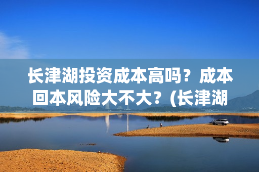 长津湖投资成本高吗？成本回本风险大不大？(长津湖 投资比例)