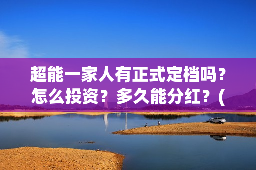 超能一家人有正式定档吗？怎么投资？多久能分红？(超能一家人2020.12.26)