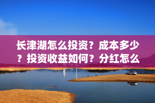 长津湖怎么投资？成本多少？投资收益如何？分红怎么分？(长津湖投资方及投资比例)