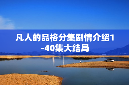 凡人的品格分集剧情介绍1-40集大结局