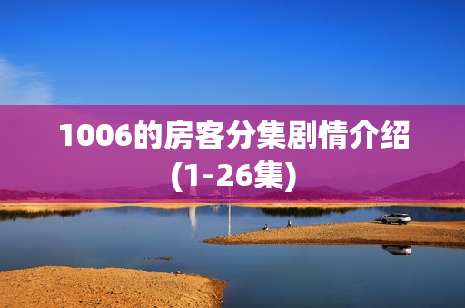 1006的房客分集剧情介绍(1-26集)