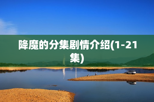 降魔的分集剧情介绍(1-21集)