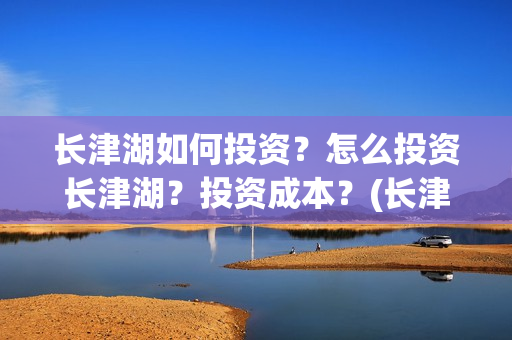 长津湖如何投资？怎么投资长津湖？投资成本？(长津湖的投资比例)