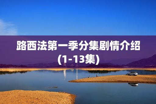 路西法第一季分集剧情介绍(1-13集)