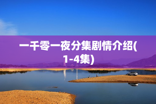 一千零一夜分集剧情介绍(1-4集)