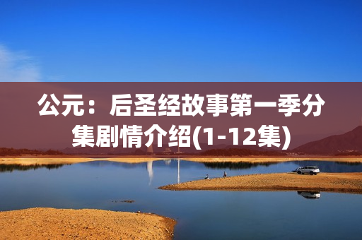 公元：后圣经故事第一季分集剧情介绍(1-12集)