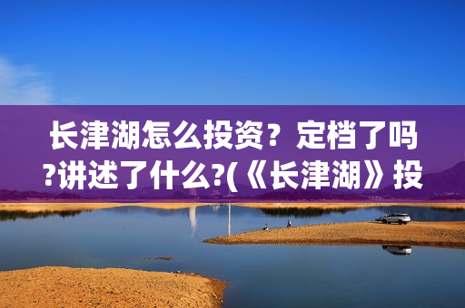 长津湖怎么投资？定档了吗?讲述了什么?(《长津湖》投资方)