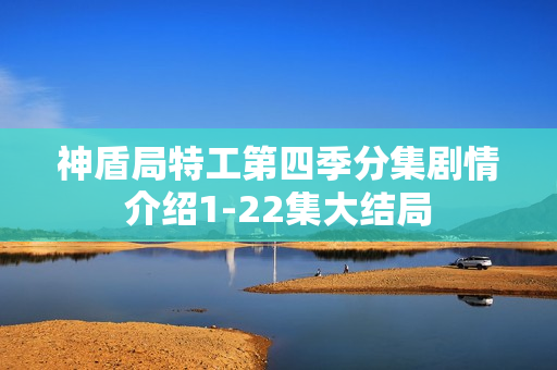 神盾局特工第四季分集剧情介绍1-22集大结局