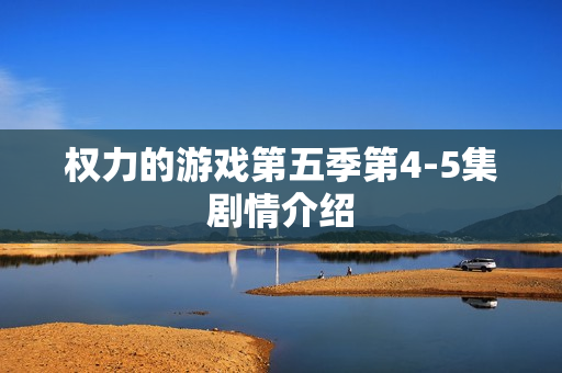 权力的游戏第五季第4-5集剧情介绍