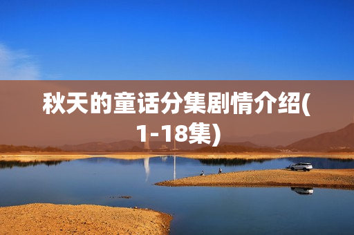 秋天的童话分集剧情介绍(1-18集)