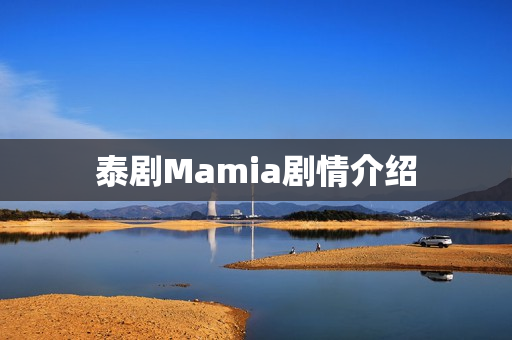 泰剧Mamia剧情介绍