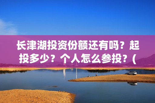 长津湖投资份额还有吗？起投多少？个人怎么参投？(长津湖各方投资比例)