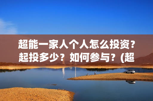 超能一家人个人怎么投资？起投多少？如何参与？(超能一家人第12期)