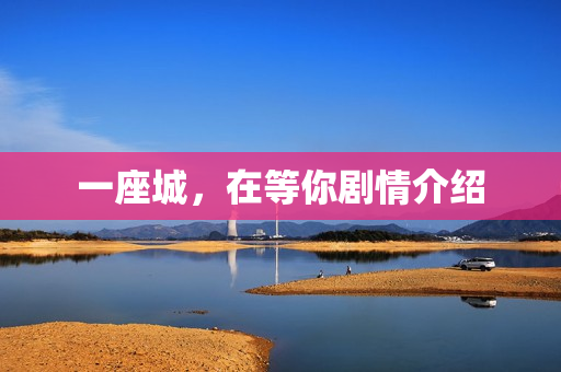 一座城，在等你剧情介绍