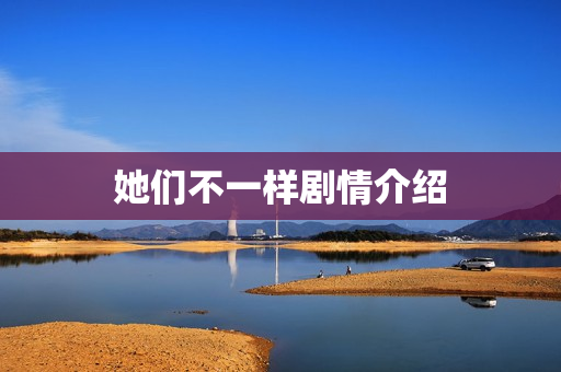 她们不一样剧情介绍