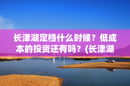 长津湖定档什么时候？低成本的投资还有吗？(长津湖怎么还不定档)