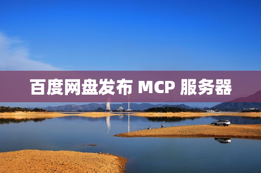 百度网盘发布 MCP 服务器