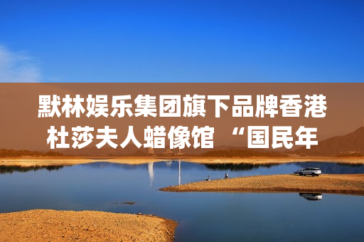 默林娱乐集团旗下品牌香港杜莎夫人蜡像馆 “国民年下男”丁海寅首尊蜡像即将登陆香港 与粉丝享受《Our Time》(默林娱乐上海有限公司)