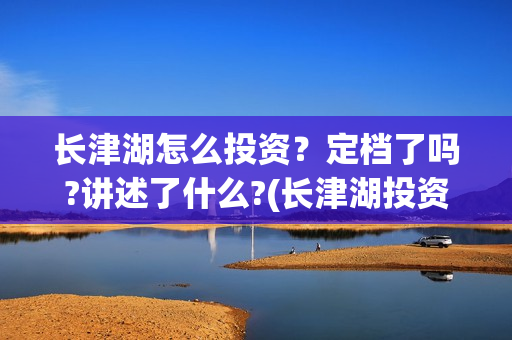 长津湖怎么投资？定档了吗?讲述了什么?(长津湖投资门槛高)