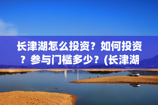 长津湖怎么投资？如何投资？参与门槛多少？(长津湖投资太大估计亏本)