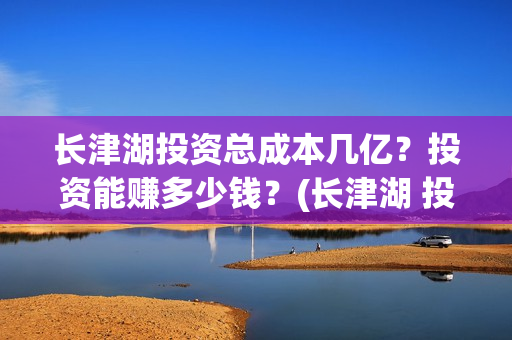 长津湖投资总成本几亿？投资能赚多少钱？(长津湖 投资)