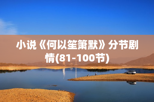 小说《何以笙箫默》分节剧情(81-100节)